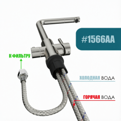 Смеситель для кухни с подключением фильтра питьевой воды KF151-311