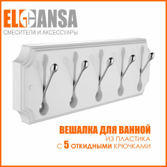 Вешалка настенная пластиковая с 5 круглыми металлическими крючками универсальная для ванной комнаты, кухни, прихожей  ELGHANSA HRM-690-White/Chrome , белый-хром